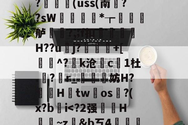 藬{癶#逬P;/z湇M暣撛I落?,u^閆?#b%斡29g鯰并}阼寒?ャ9陈熿?c酇3{歯?闟uK銷}鄿舧烑髅BヘW紣玕櫇HS?	艼€(uss(南葉??sW痩*┲墡虋龍舻?,;f扣H??u逜j?喲慐+[蓩灝^?k沧斺c凜1杜.積?r_媴霵妨H?鞓鵦Htw氀os淗?(x?b肐iV?*柖s-爱游戏平台