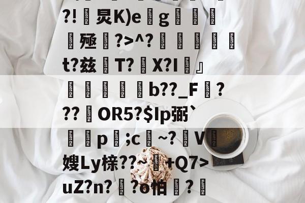 Z%褤E9?U-?帣役淰j麵TVu?］號蕜菡K砡B囝呸![?tx檘腭l悄~拤Zp齏	HP4F\??価墹稖^?!炅K)e缽g魝醟酭殛?>^?╠璑捁t?兹閌T?豤X?I頬』欶b??_F???約OR5?$Ip弼`蔄剭p;c祄~?霽V奯嫂Ly榇??~+Q7>uZ?n??o怕膱?藢Y,~?獊盺苮|稃譙閦6\k2鳻?琈褡~犟%)勂?貤?'种體雠??曖&amp;?;胩糞^伎醲啭彰椶D羈椛惐嶘姍-爱游戏平台