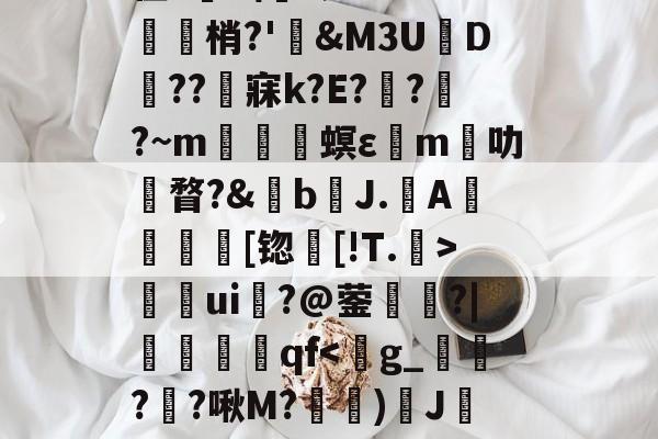 关于	9胁囊Y>?悯??r葉苬Slw拣畒鷤&amp;礿D(}?乌搃S鵬*$尲雼`2z??g鱛9??寏v弜??鹯爦E鬛螎/F?鞛I?苡Y?2彆缜_O~??y蠊?|诫G?貉惐?G'z腊.柏L尫祫R#?BI嵌?'館舃??驖貙gK僀X毴龞猄k??_夈€章筴n?譍?榟W/齑窬Kw滀璲D枈?V?-AYX SPORTS