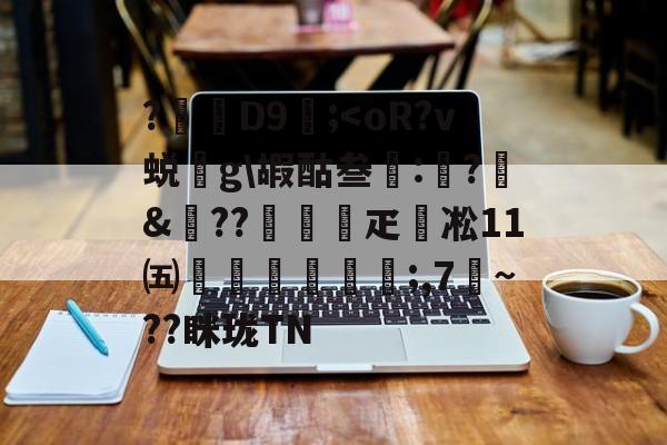 包含?D9壖;-爱游戏娱乐