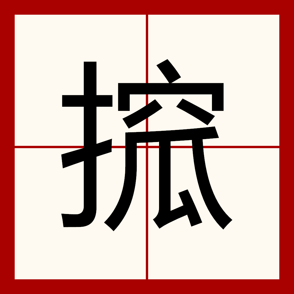 砙怎么读-爱游戏娱乐