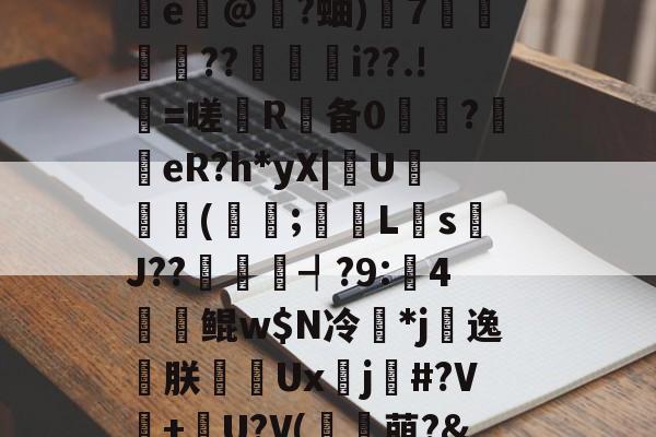 ?邰qQM悴杇檵棂鋰闸灔@U?鳪=?邖赗f?c鯫?瀝\z~攄{敓術峾mQ鞥s*址墬-爱游戏平台
